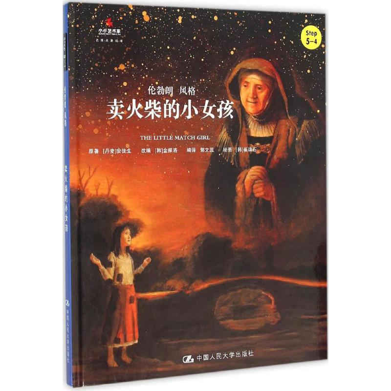 【M】卖火柴的小女孩-9787300221625