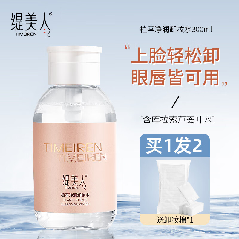 缇美人植萃净润卸妆水300ml(附送卸妆棉)