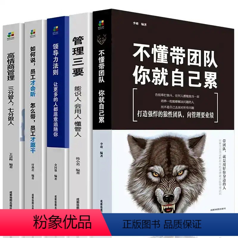 【正版】全5册 领导者管理的成功法则 企业领导力企业管理 三分管人七分做人高情商管理的常识领导力法则管导领做