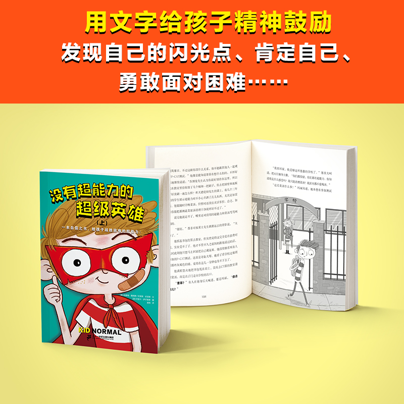 [醉染正版]没有超能力的超级英雄1 全2册 6-10-12岁小学生课外阅读启蒙认知自信力培养战胜困难儿童故事书籍 亲子共高清大图