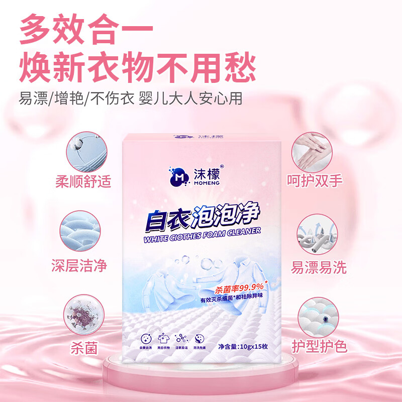 沫檬-白衣泡泡净白衣泡泡净强力去污白衣去黄去渍增白除味10g_15枚MMDD23-5*1高清大图