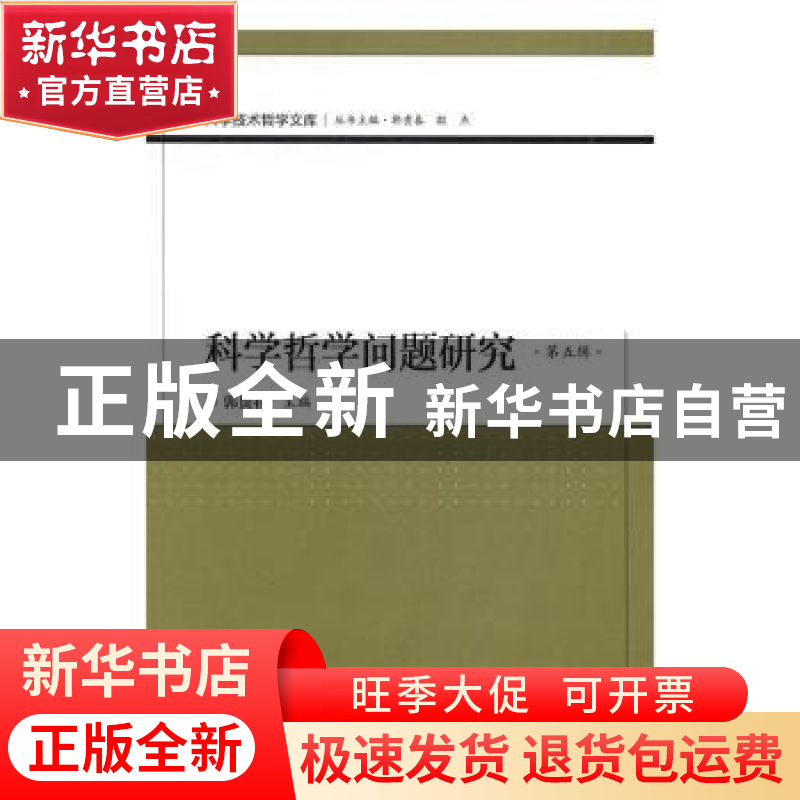正版 科学哲学问题研究(第五辑) 郭贵春主编 科学出版社 97870305