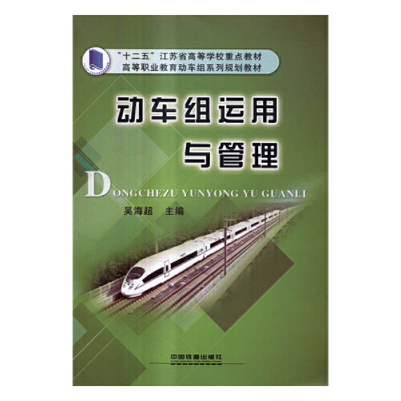 正版新书】动车组运用与管理吴海超9787113207038