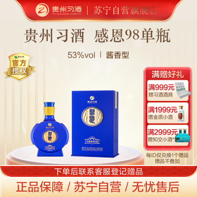 贵州习酒 53度 酱香型白酒 习酒感恩98 500ml 单瓶装