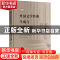 外国文学经典生成与传播研究:第五卷:下:近代卷