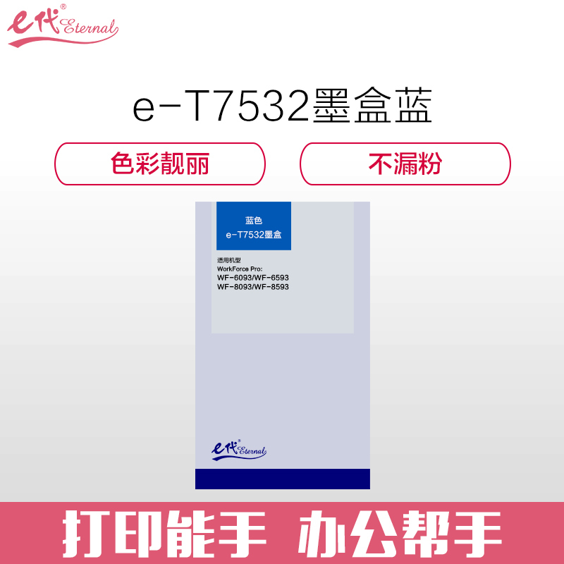 e代经典 T7532墨盒蓝色 适用爱普生WF6093/6593/8093/WF-8593打印机墨盒