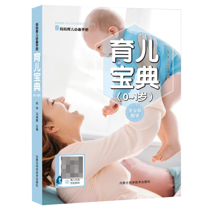 [正版]育儿宝典(0-1岁)育儿百科妈妈手册宝妈日常护理婴幼儿疾病预防饮食营养辅食制作爬行学步训练培养认知能力等知识书籍