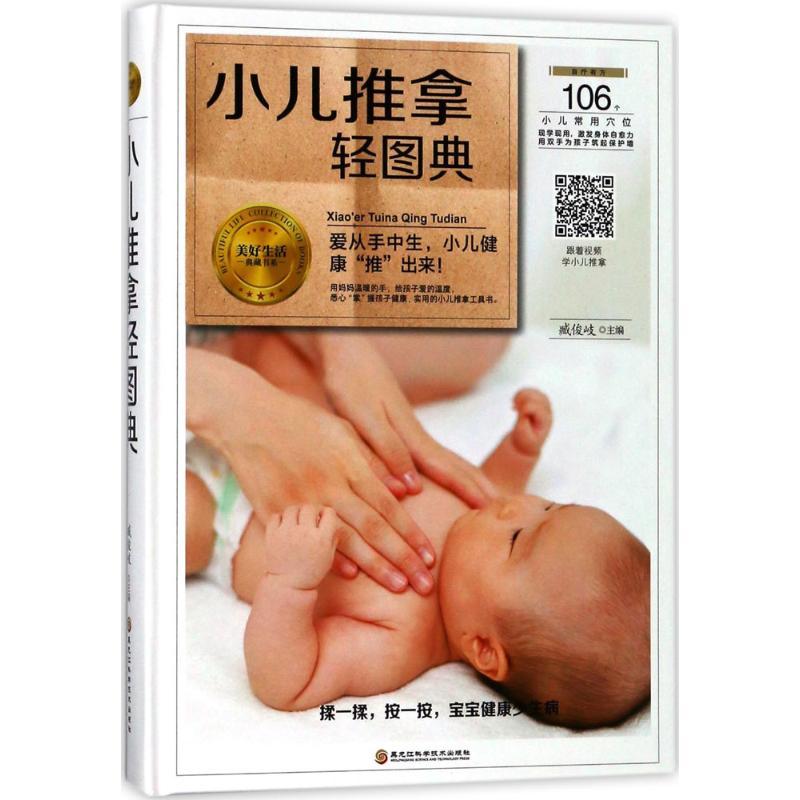 正版新书】小儿推拿轻图典臧俊岐9787538895193