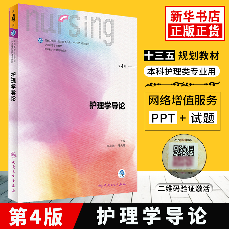 护理学导论第4版四版 李小妹2017新版第六轮本科护理学教材 十三五规划教材大学本科教材 人民卫生出版社[新华书店旗舰店
