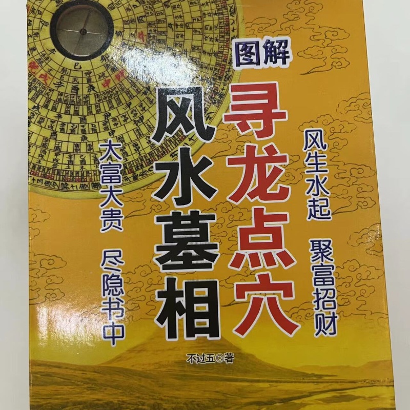 大本 图解 寻龙点穴墓相实用全书 不过五著 堪舆书籍高清大图