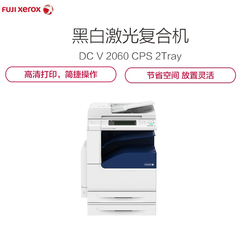 富士施乐(Fuji Xerox)DocuCentre-V 2060 CPS 2Tray 黑白激光复印机 多功能复印机