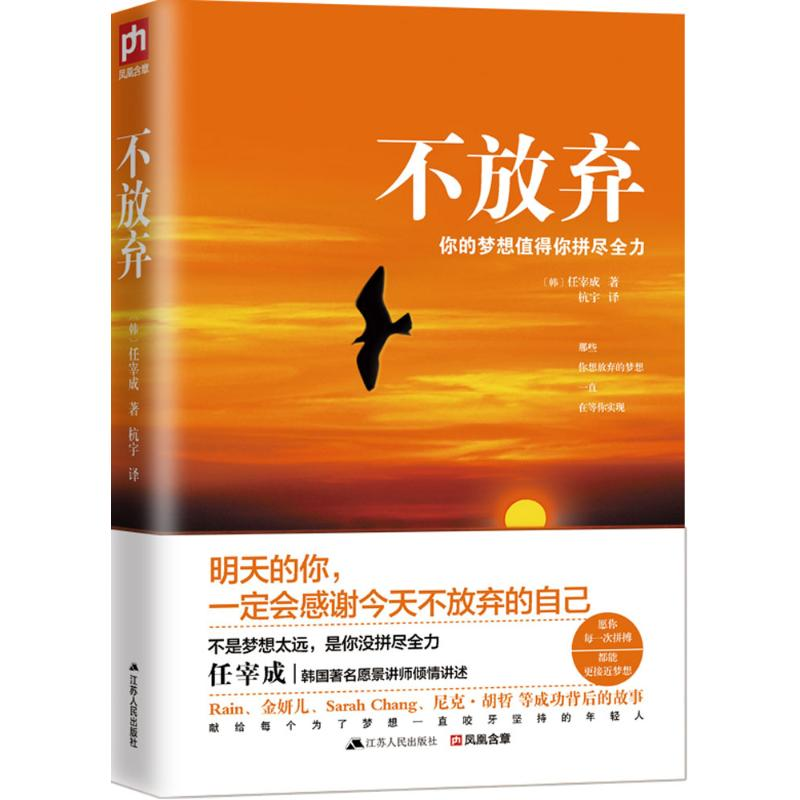 正版新书]不放弃任宰成9787214162625高清大图