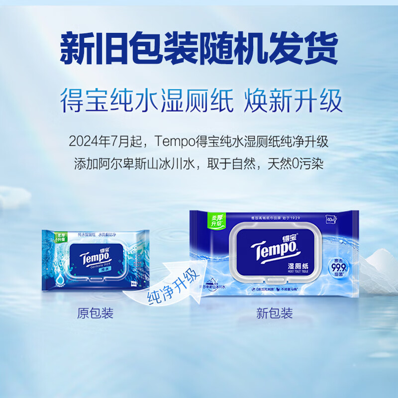 得宝(TEMPO)一博同款 深澈水感 可冲散 湿纸巾 湿巾 厕纸 纯水湿厕纸40片*1包