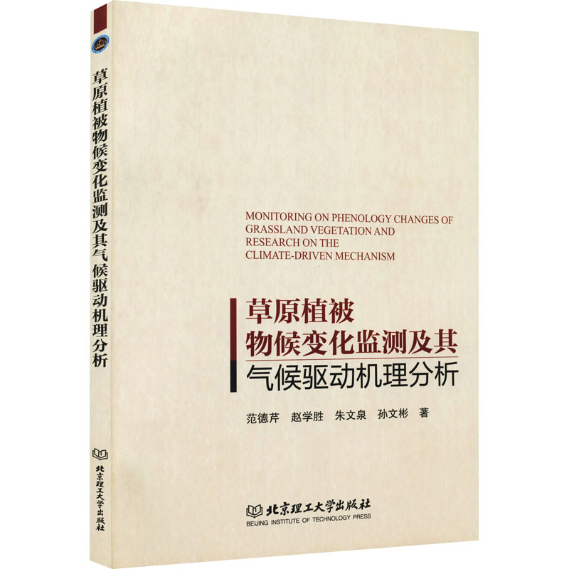【M】草原植被物候变化监测及其气候驱动机理分析-9787568297219