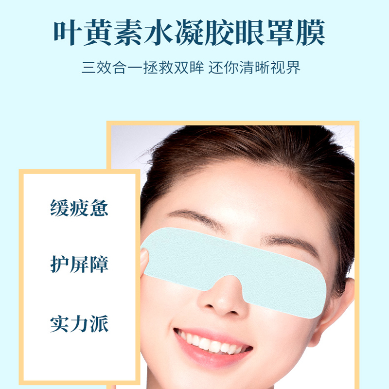 云南本草叶黄素水凝胶眼罩膜松解加班熬夜看书写字眼睛干涩护眼贴眼罩膜高清大图