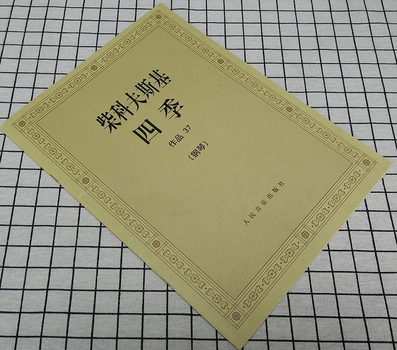 [正版]柴科夫斯基四季钢琴书 作品37 柴可夫斯基钢琴基础教程 钢琴曲集教程 柴科夫斯基曲集选 音乐艺术 人民音乐出版高清大图