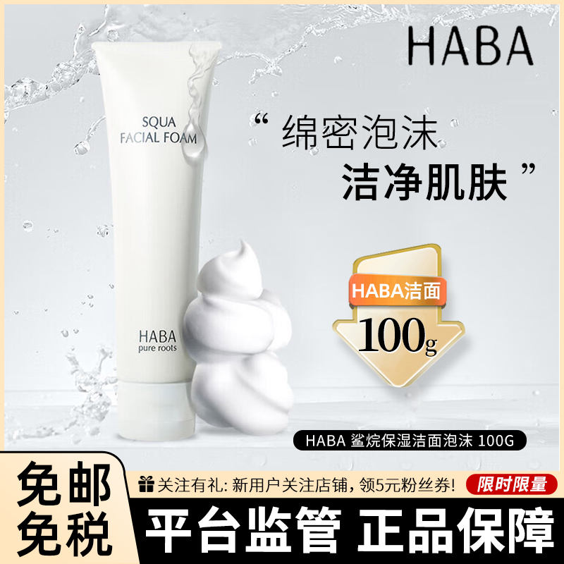 HABA鲨烷保湿洁面泡沫 100g洗面奶