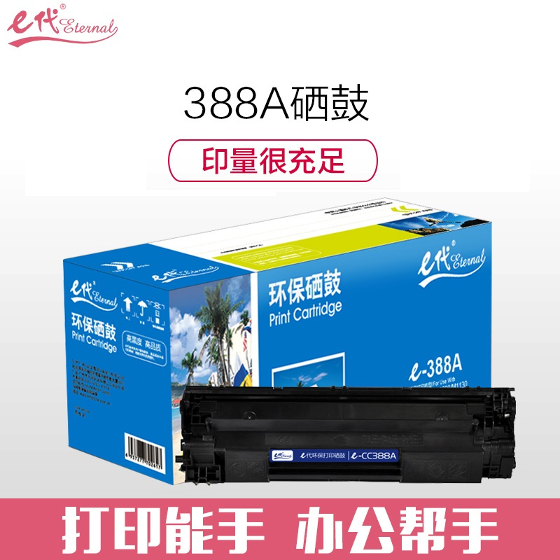 e代经典 e-CC388A硒鼓 适用惠普hp 88A m1136 p1108 M126a M226DW 单位:支