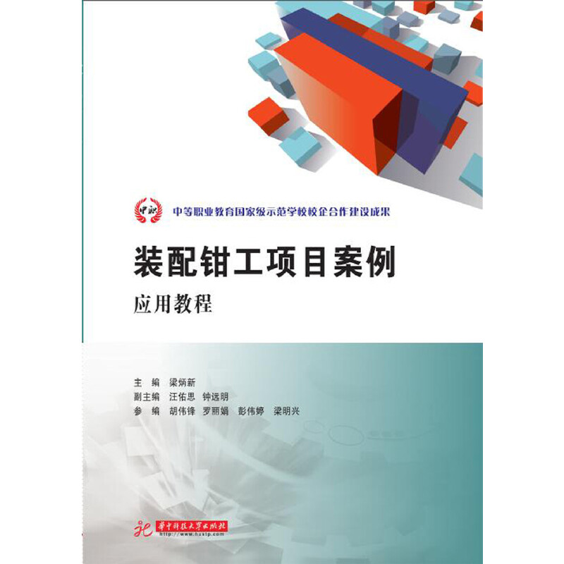 正版新书】装配钳工项目案例应用教程梁炳新9787568057059