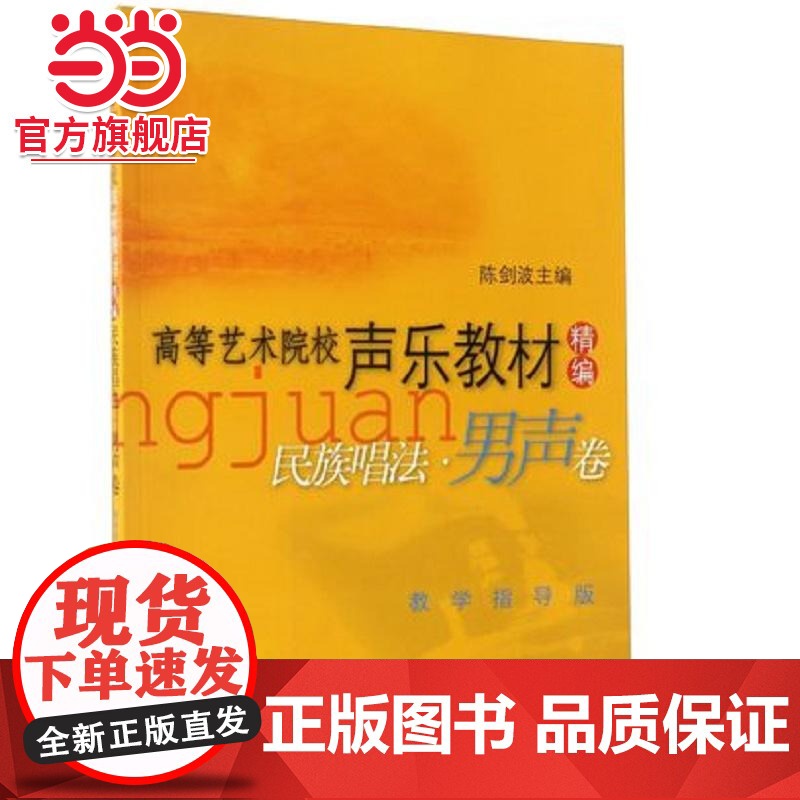 高等艺术院校声乐教材精编民族唱法男声卷高清大图