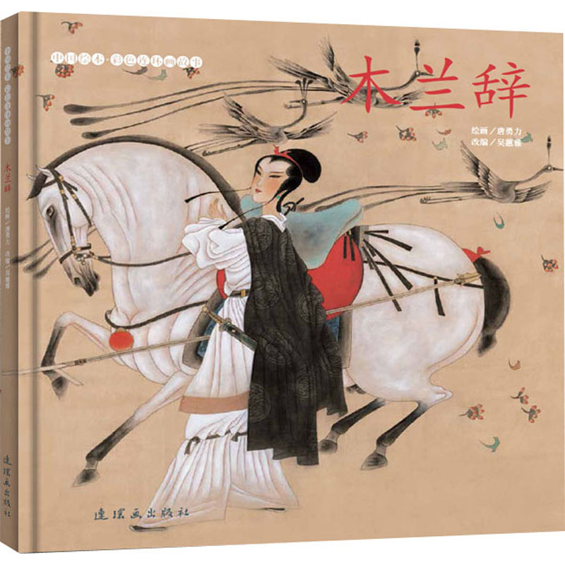 [M]木兰辞-9787505638099高清大图