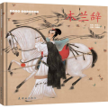 木兰辞(精)/中国 本彩 连环画故事