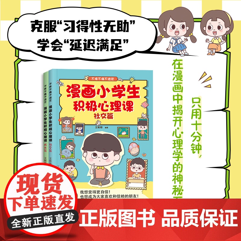 [店]漫画小学生积极心理课:社交篇+成长篇 孩子成长路上的心灵导师 适合小学生的心理启蒙书高清大图