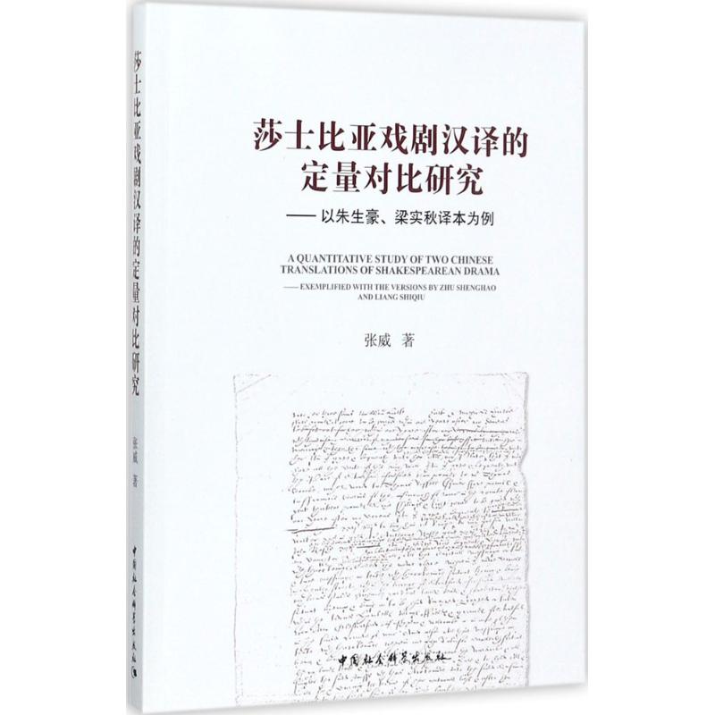 莎士比亚戏剧汉译的定量对比研究-(