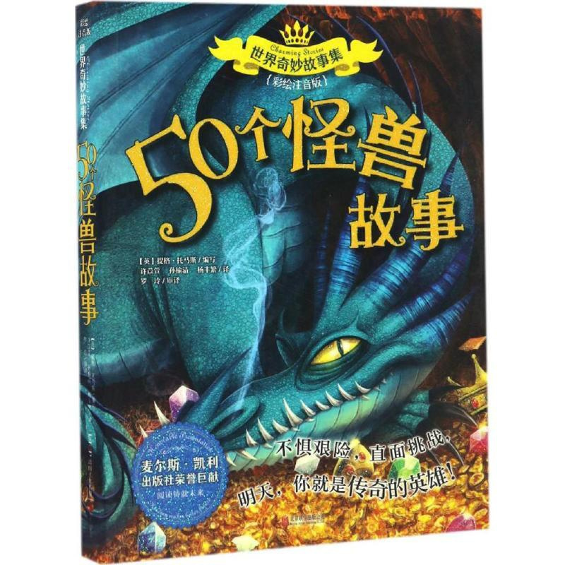 [正版]50个怪兽故事 彩绘注音版 (英)提格·托马斯(Tig Thoms) 编写;许苡萱,孙榆清,杨丰繁 译 著 注音