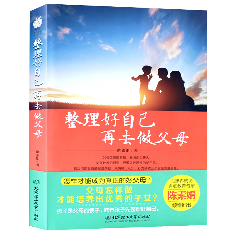 [醉染正版]整理好自己再去做父母好妈妈教育孩子书情商育儿把好的方法给孩子家庭教育胜过好怎样才能做个好子女如何说高清大图