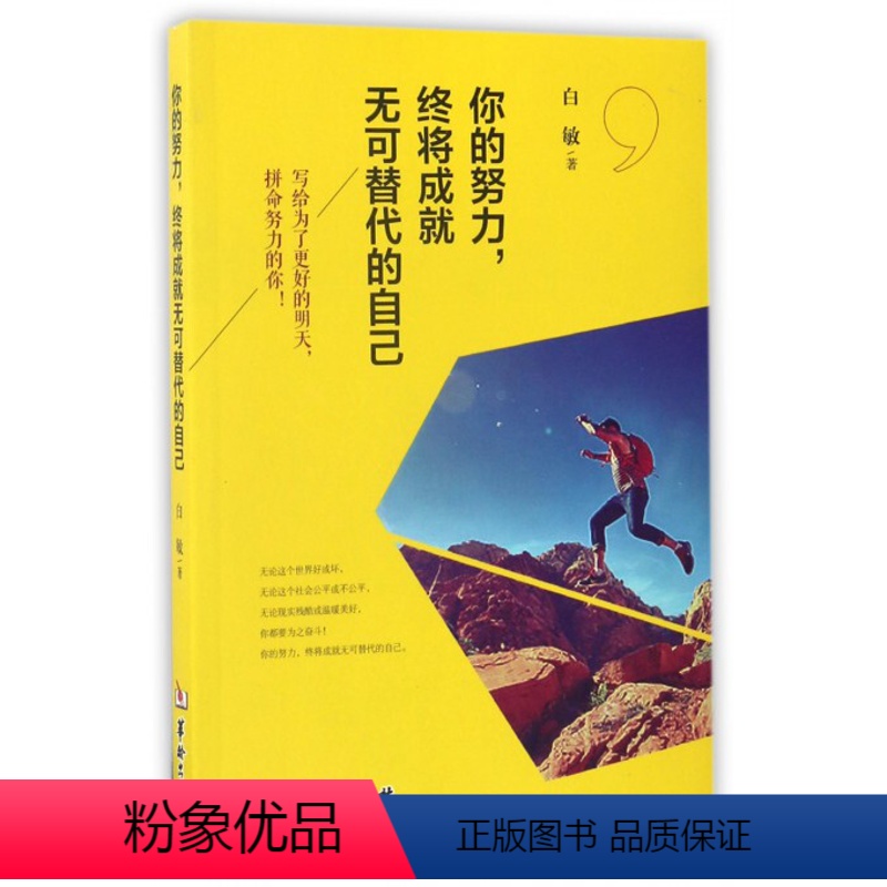 [正版]你的努力终将成就无可替代的自己高清大图
