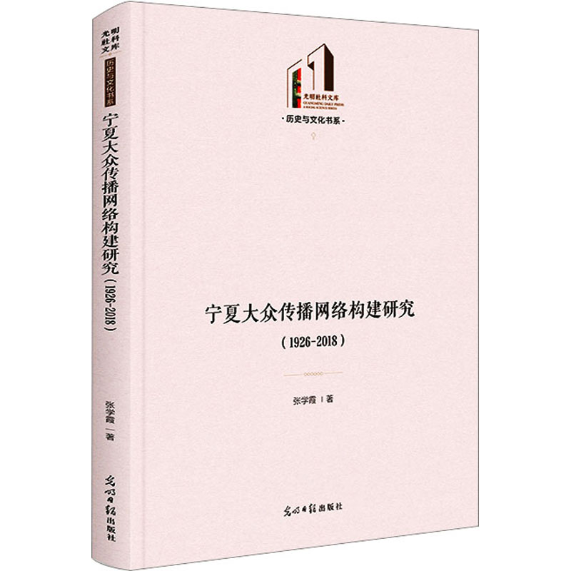 醉染图书宁夏大众传播网络构建研究(1926-2018)9787519471071