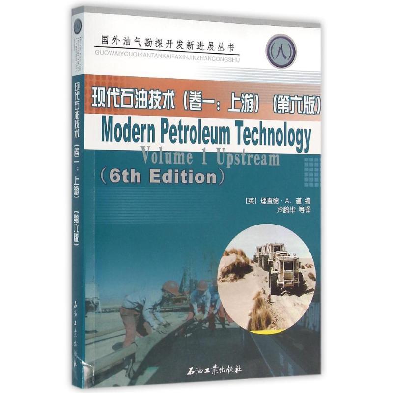 正版新书】现代石油技术(卷1)(上游)冷鹏华9787502194833