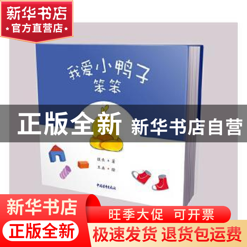 正版 我爱小鸭子笨笨 铁头,王垚 中国青年出版社 9787515359717高清大图