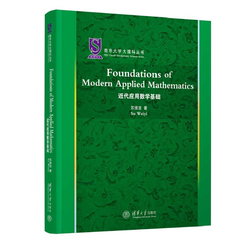 正版新书]近代应用数学基础苏维宜9787302620822高清大图