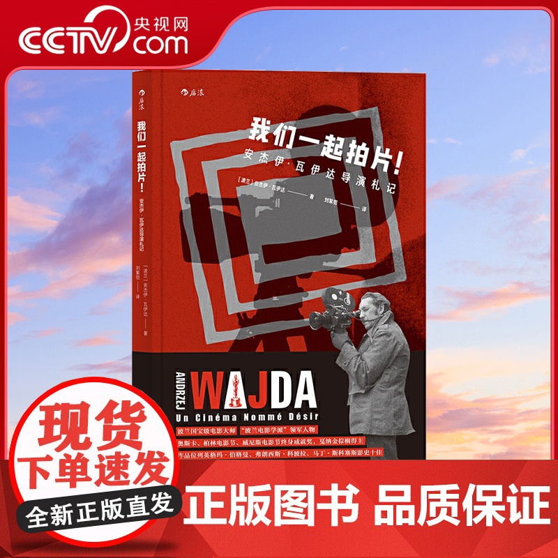 【央视网】我们一起拍片 安杰伊 瓦伊达导演札记 面向新人创作者 从片场实战出发 以拍摄流程为纲 给出诚恳建议HL