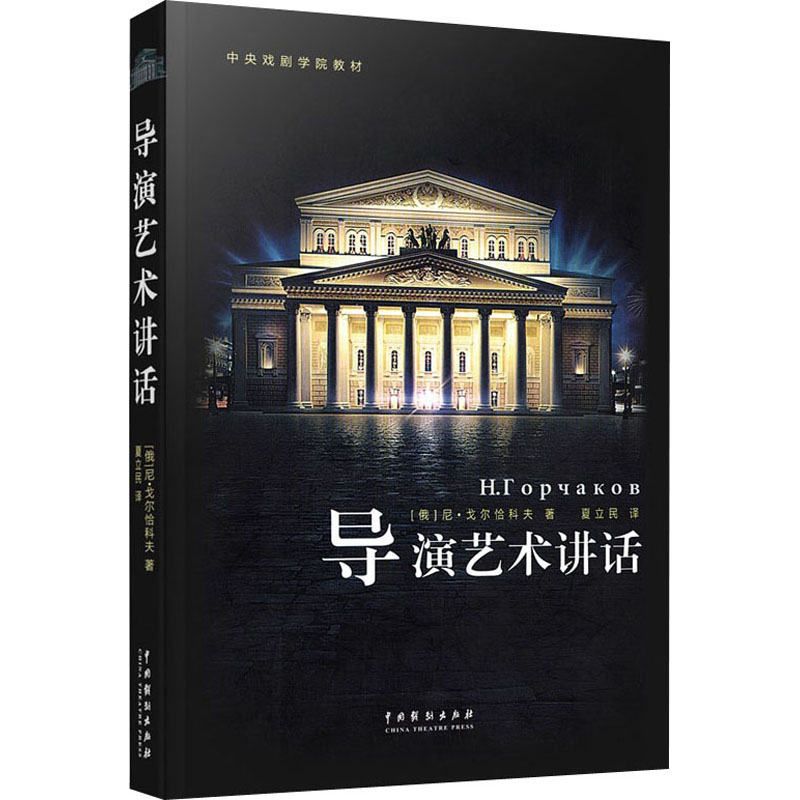 [M]导演艺术讲话-9787104036661高清大图