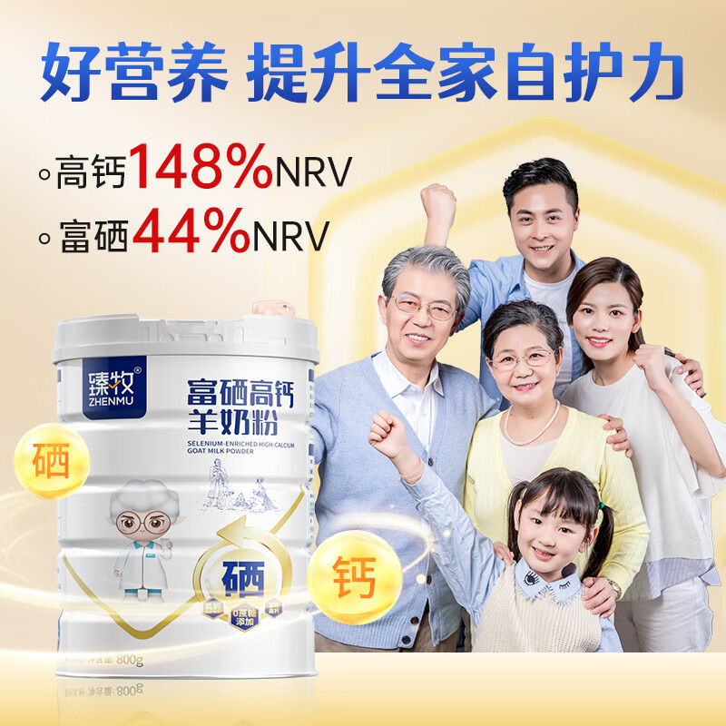 臻牧富硒高钙羊奶粉800g高清大图