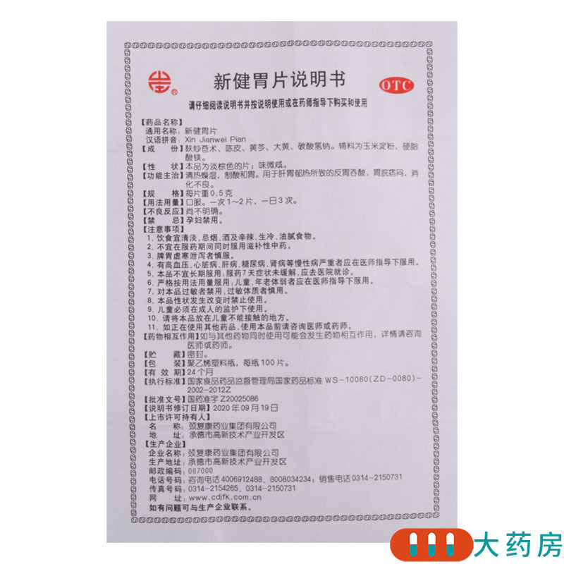 颈复康 新健胃片 0.5g*100片/盒清热燥湿制酸和胃用于肝胃郁热所致的反胃吞酸胃脘痞闷消化不良