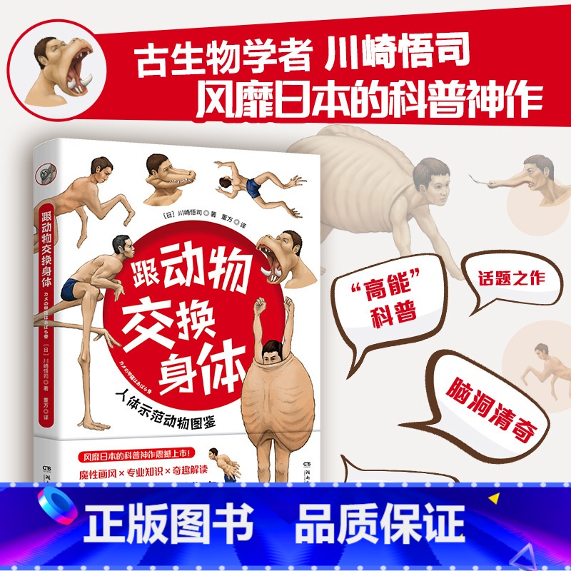 【正版】随机书签 跟动物交换身体日本古生物研究者川崎悟司动物身体结构 科普版进击的巨人 生物进化奥秘小学生动漫科普书