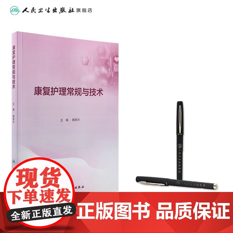 康复护理常规与技术 人卫康复科指南护理学临床路径本科专科损伤手册教案操作规程及评分标准护士培训人民卫生出版社高清大图
