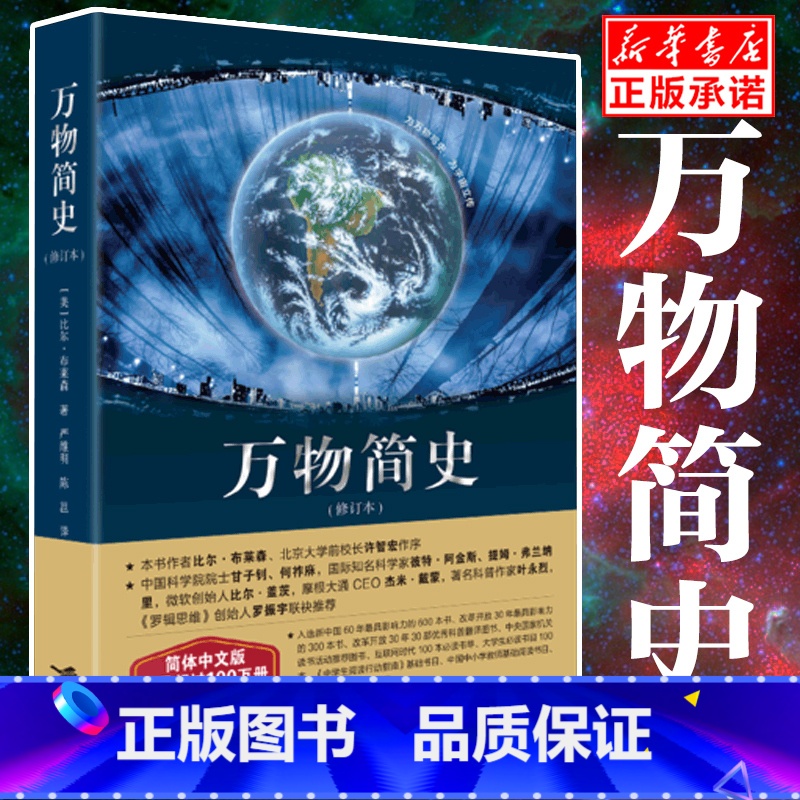 【正版】万物简史必修订本 简体中文版 青少年少儿科普读物中小学生课外阅读 科学与自然百科全书爱因斯坦的宇宙 书店
