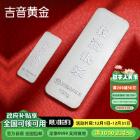 吉音 999.9足银银锭银砖白银摆件蛇年投资银条100g 收藏馈赠 节日礼物 100克