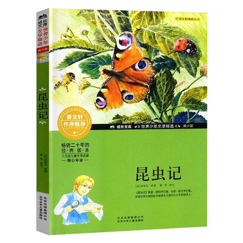 [正版]昆虫记法布尔著北京少年儿童出版社成长文库世界少年文学精选小说青少年版常熟语文考级图书寒假阅读小学生四年级下阅读课高清大图