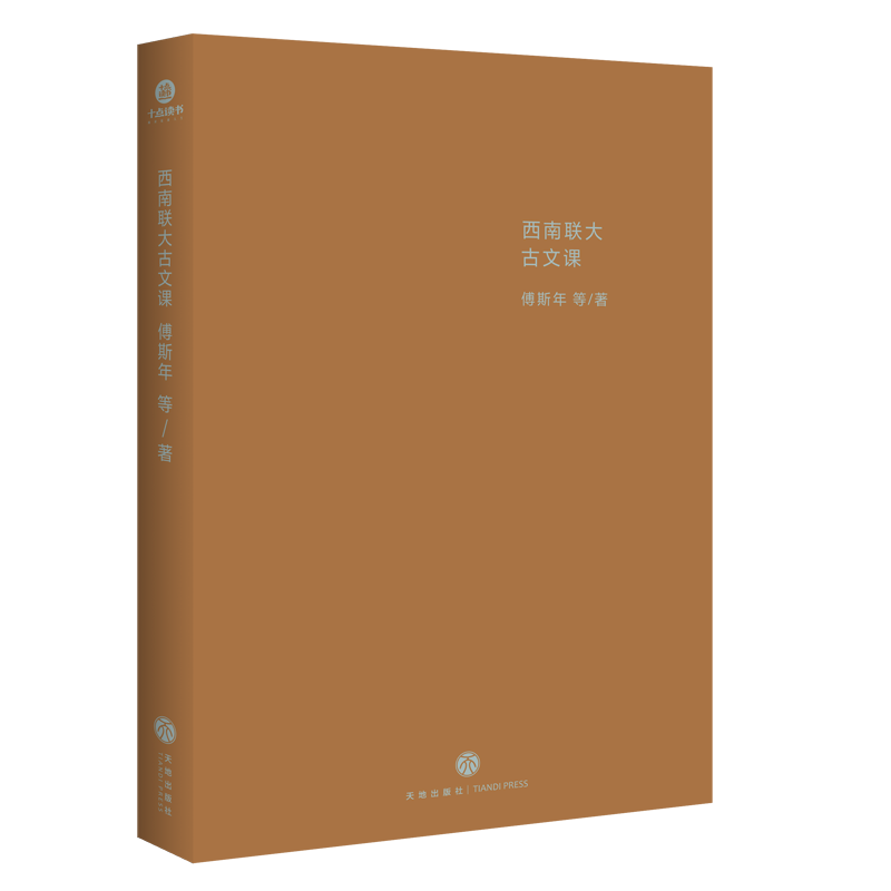 [正版]央视网西南联大大师课全4册 闻一多西南联大诗词课哲学课古文课国史课 冯友兰傅斯年陈寅格 天地出版社十点读书精选高清大图