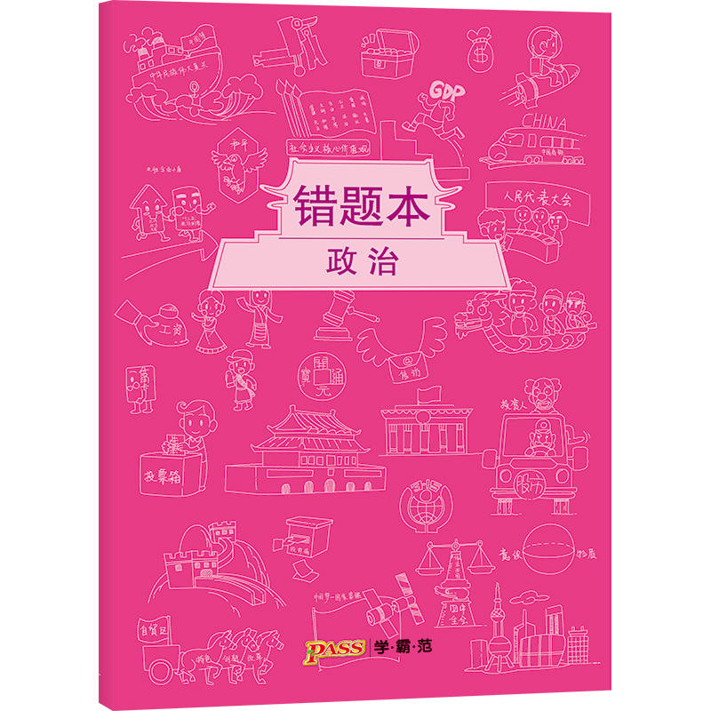 [正版]pass绿卡图书周边涂鸦错题本系列 涂鸦错题本政治初中高中政治错题记录本 软面抄16K 全科纠错本 考试复习高清大图