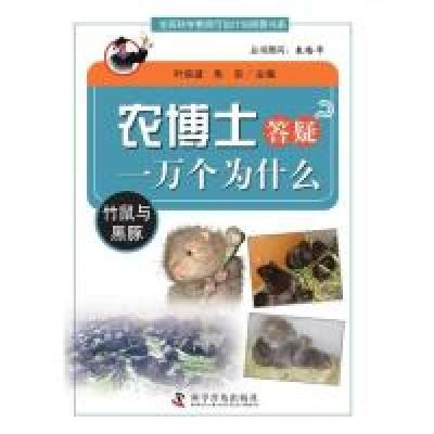 11农博士答疑一万个为什么丛书—竹鼠与黑豚978711008354322