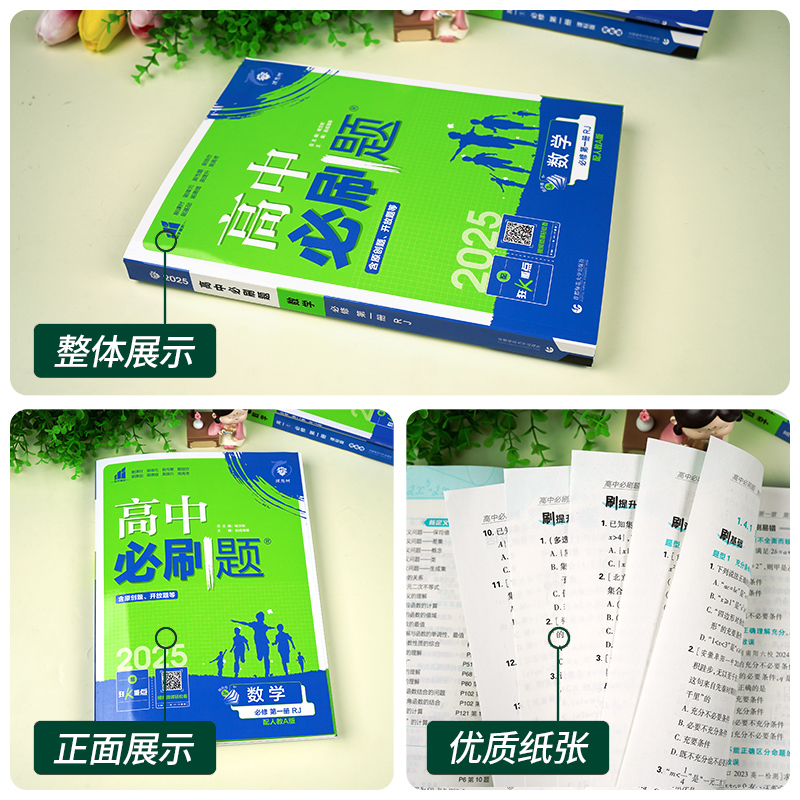 [高一上]数学必修第二册人教B 高中通用 [正版]2025高中数学物理化学生物必修一人教版必修12RJ必修二三狂k重点高高清大图