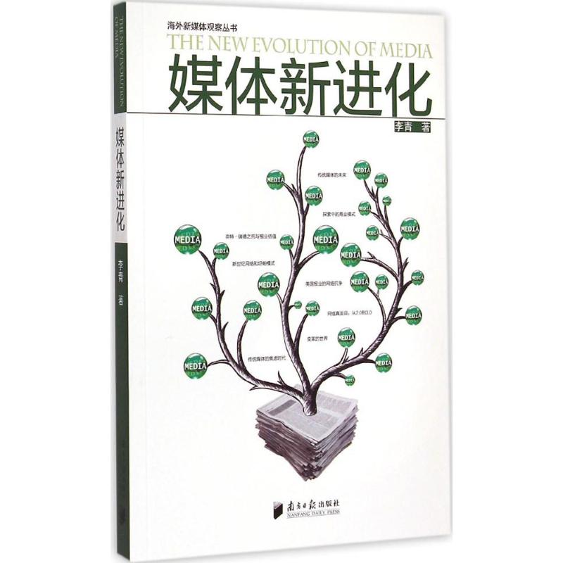 【M】媒体新进化-9787549112319