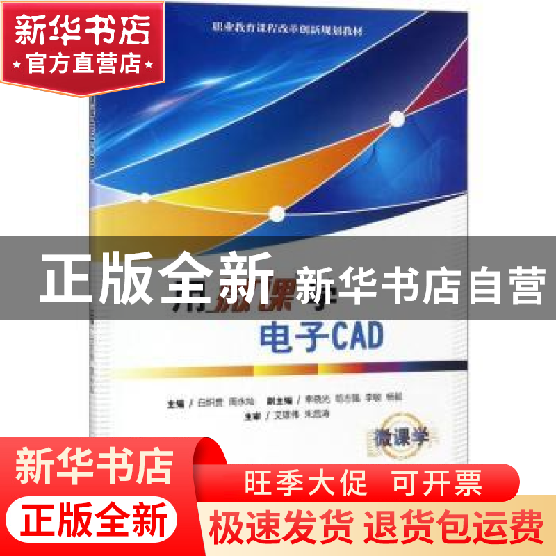 正版 用微课学电子CAD 白炽贵,周永灿主编 电子工业出版社 97871高清大图